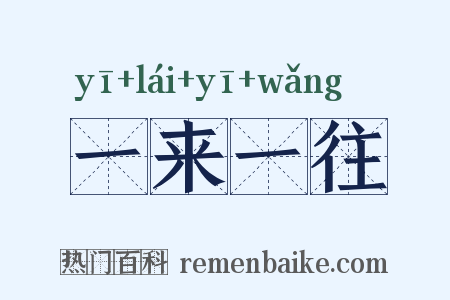 一来一往是什么意思的图片